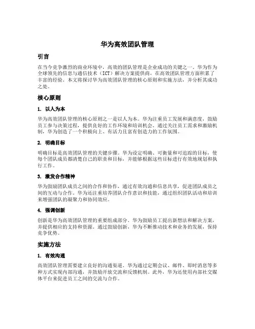 华为高效团队管理