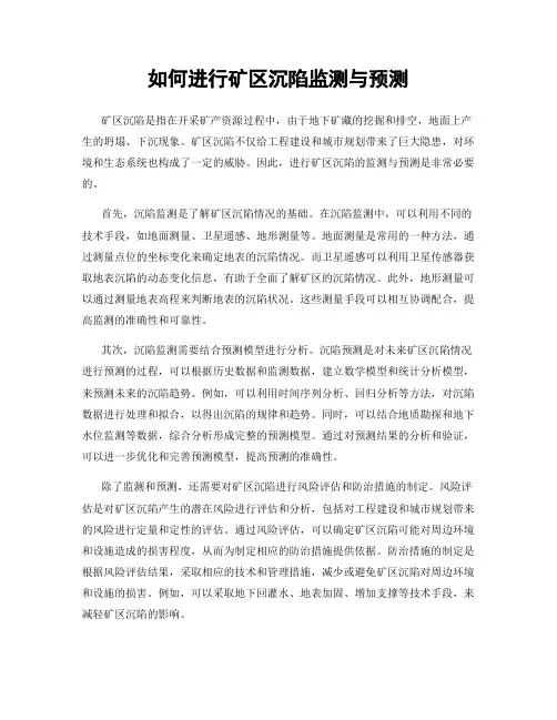 如何进行矿区沉陷监测与预测