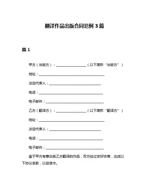 翻译作品出版合同范例3篇