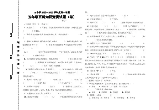 五年级上学期百科竞赛试卷含答案(2012)