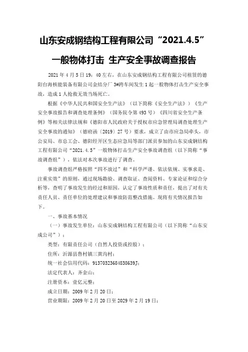 山东安成钢结构工程有限公司“2021.4.5”一般物体打击生产安全事故调查报告