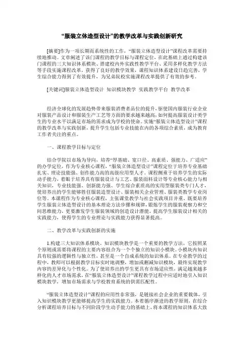 “服装立体造型设计”的教学改革与实践创新研究