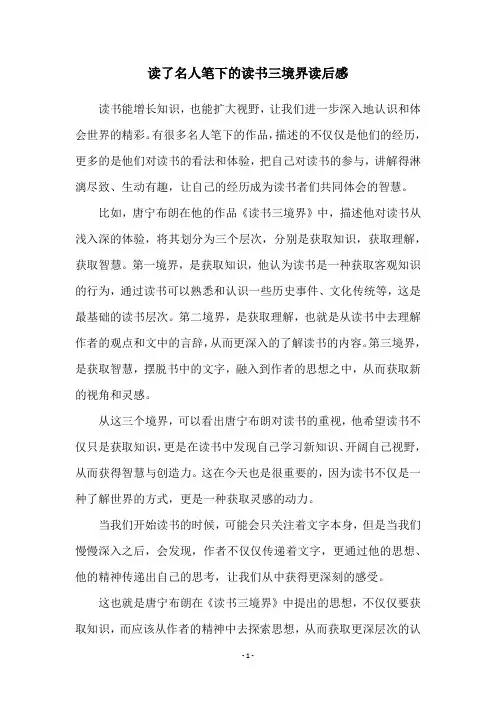读了名人笔下的读书三境界读后感