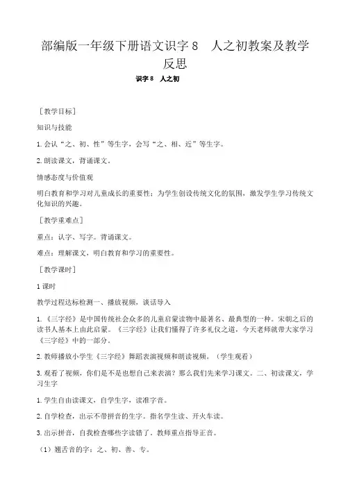 部编版一年级下册语文识字8  人之初教案及教学反思