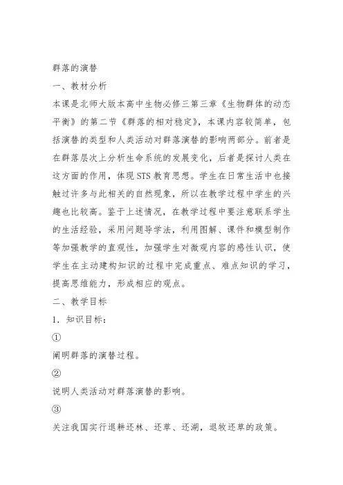 高中生物必修3《第3章生物群体的动态平衡第2节群落的相对稳定三群落的演替...》127北师大教案设计