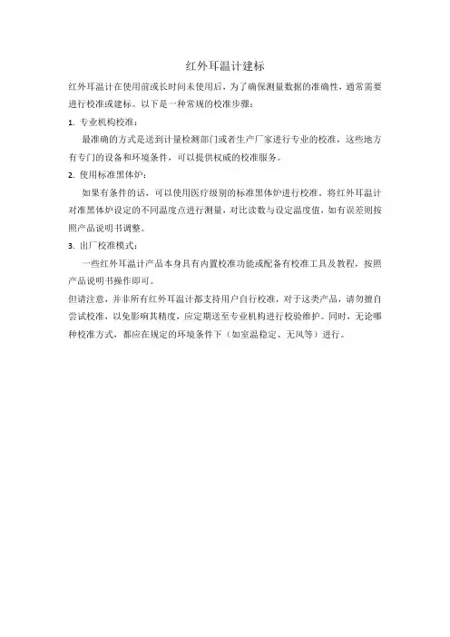 红外耳温计建标