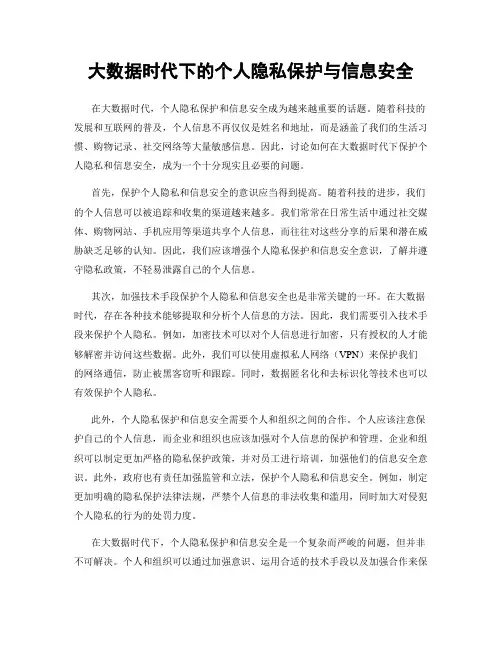 大数据时代下的个人隐私保护与信息安全