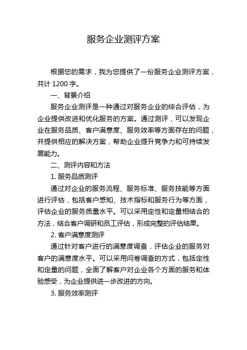 服务企业测评方案