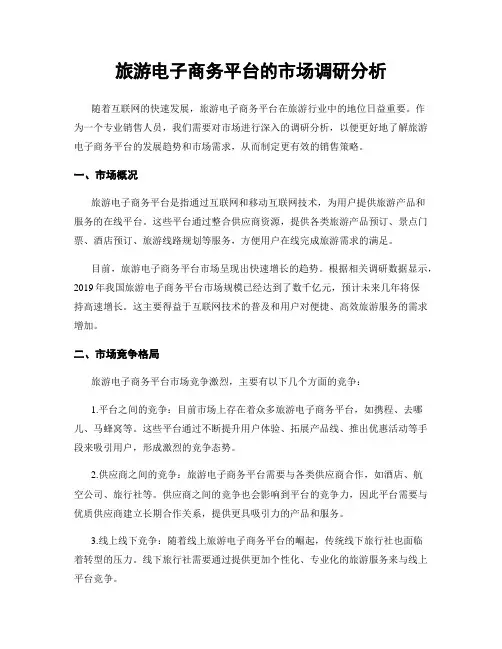 旅游电子商务平台的市场调研分析