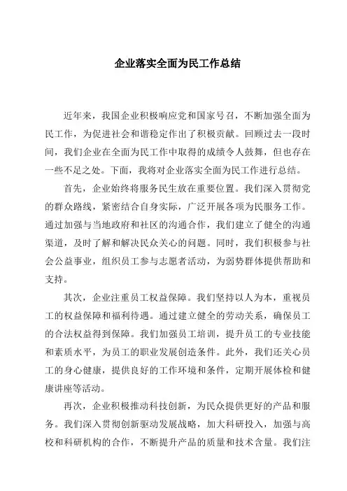 企业落实全面为民工作总结