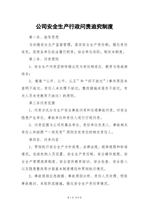 公司安全生产行政问责追究制度