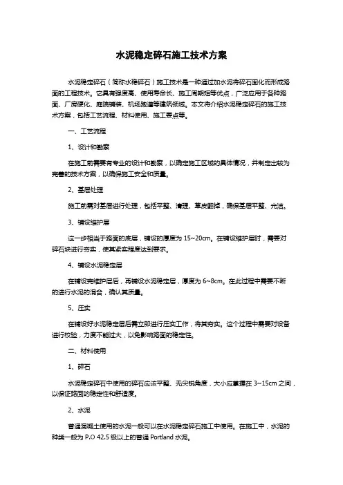 水泥稳定碎石施工技术方案