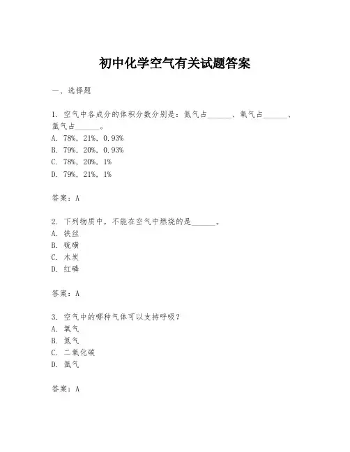 初中化学空气有关试题答案