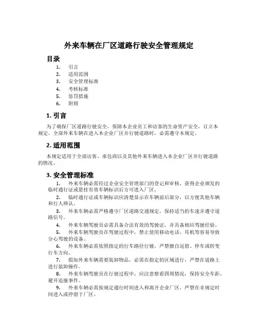 外来车辆在厂区道路行驶安全管理规定