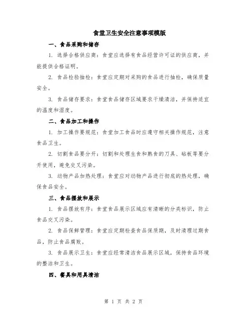 食堂卫生安全注意事项模版