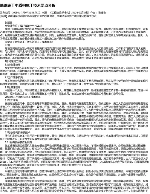 地铁施工中盾构施工技术要点分析