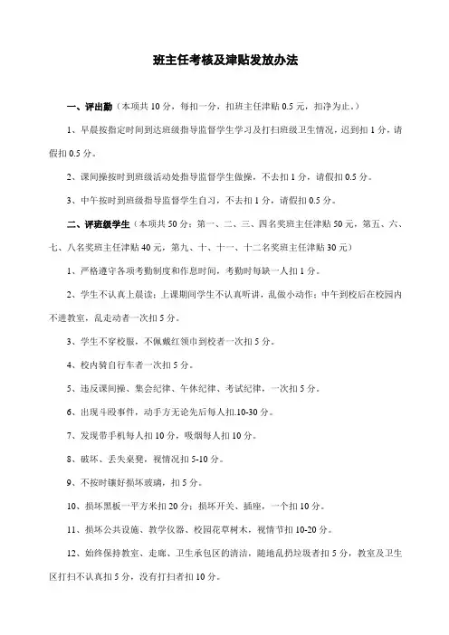 班主任考核及津贴发放办法