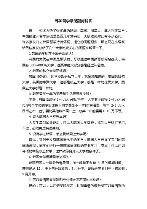 韩国留学常见疑问解答