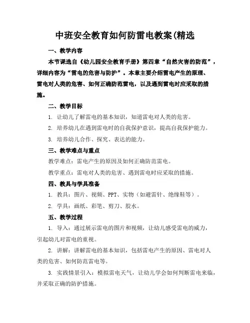中班安全教育如何防雷电教案(精选