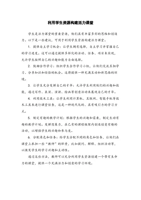 利用学生资源构建活力课堂
