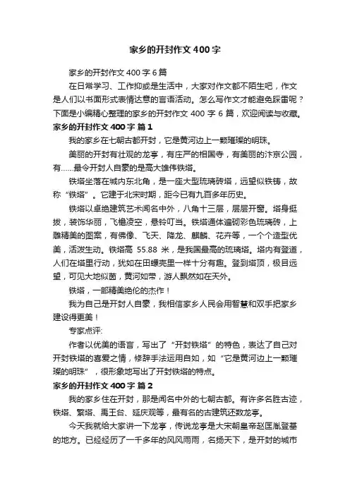 家乡的开封作文400字6篇