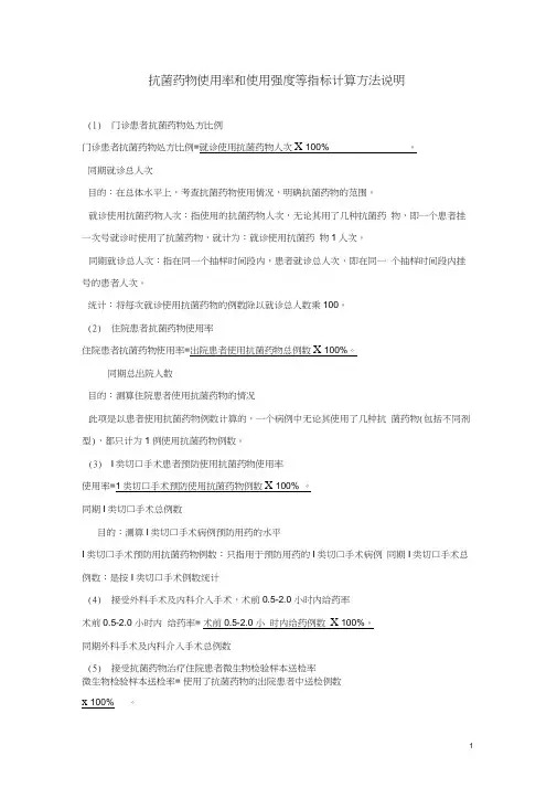 抗菌药物使用率和使用强度等指标计算方法说明