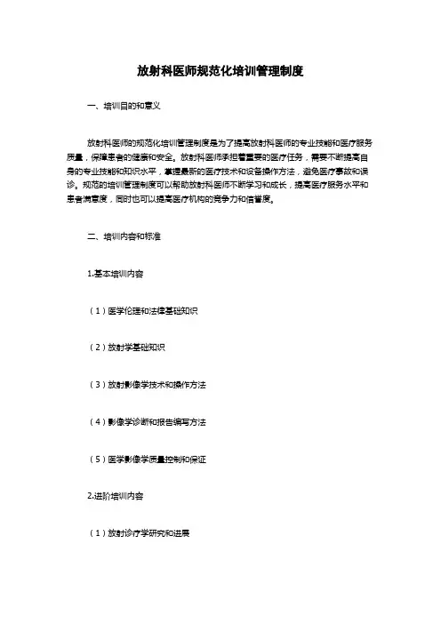 放射科医师规范化培训管理制度