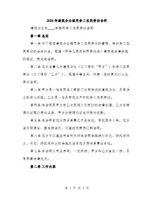 2024年建筑企业招用务工农民劳动合同（2篇）