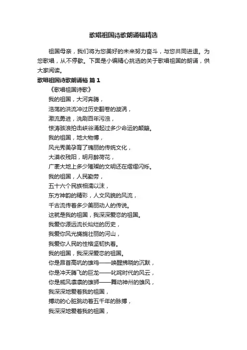 歌唱祖国诗歌朗诵稿精选