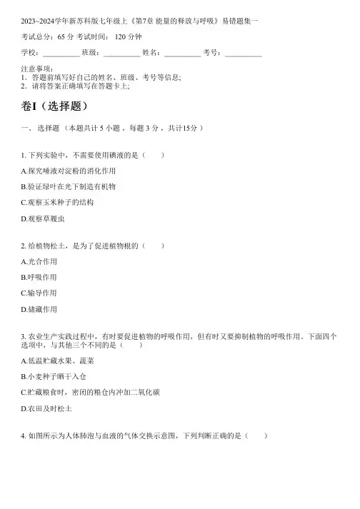 2023~2024学年新苏科版七年级上《第7章 能量的释放与呼吸》易错题集一