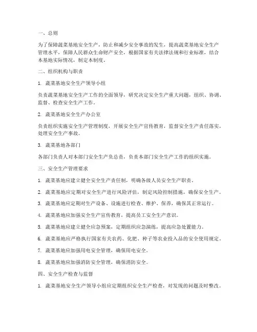 蔬菜基地安全生产管理制度