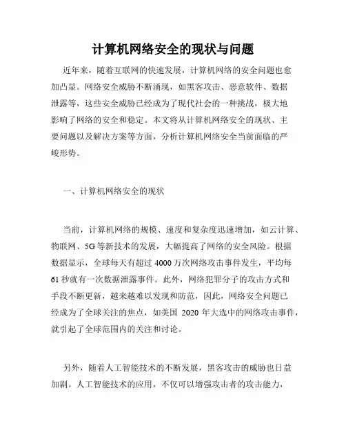 计算机网络安全的现状与问题