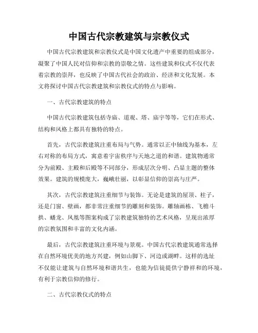 中国古代宗教建筑与宗教仪式