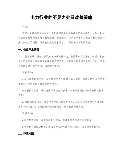 电力行业的不足之处及改善策略