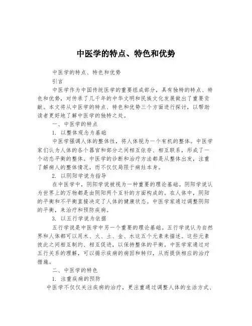 中医学的特点、特色和优势