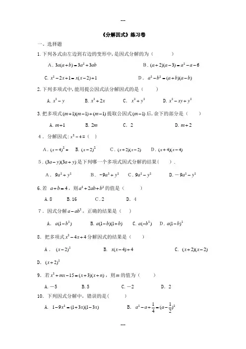 北师大版八年级数学下册《因式分解》练习(含答案)