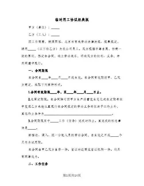 临时用工协议经典版(5篇)