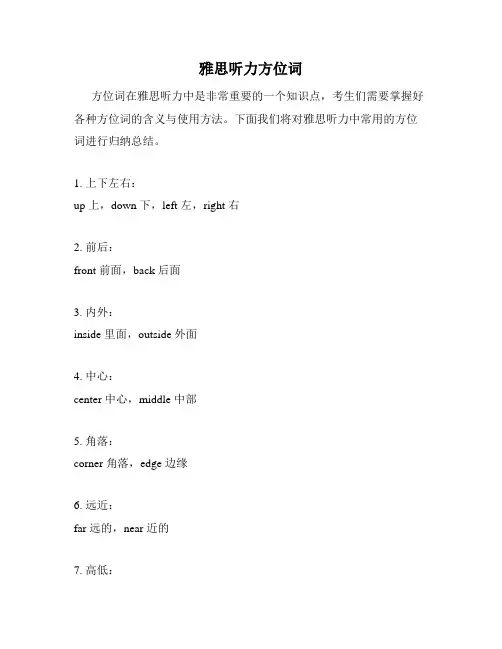 雅思听力方位词