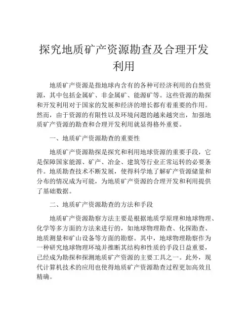 探究地质矿产资源勘查及合理开发利用