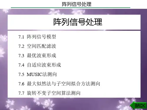 现代数字信号处理课件：阵列信号处理