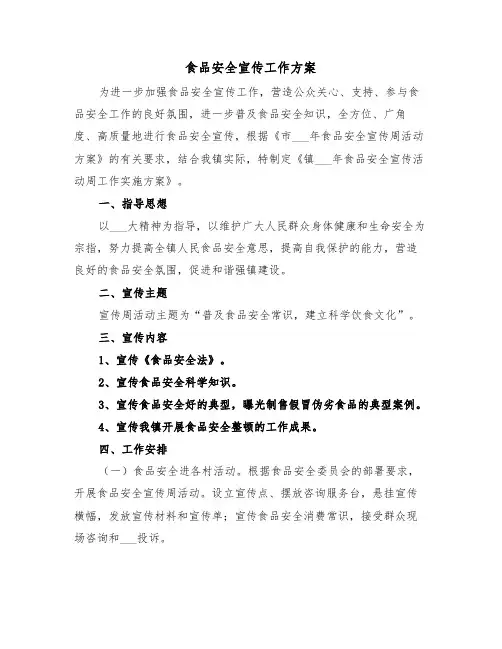 食品安全宣传工作方案(3篇)
