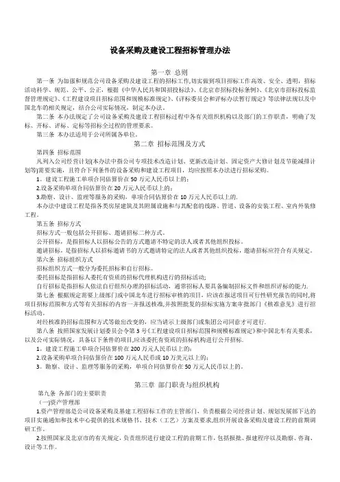 设备采购及建设工程招标管理办法