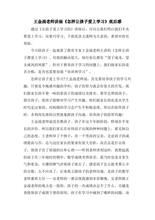 王金战老师讲座《怎样让孩子爱上学习》观后感