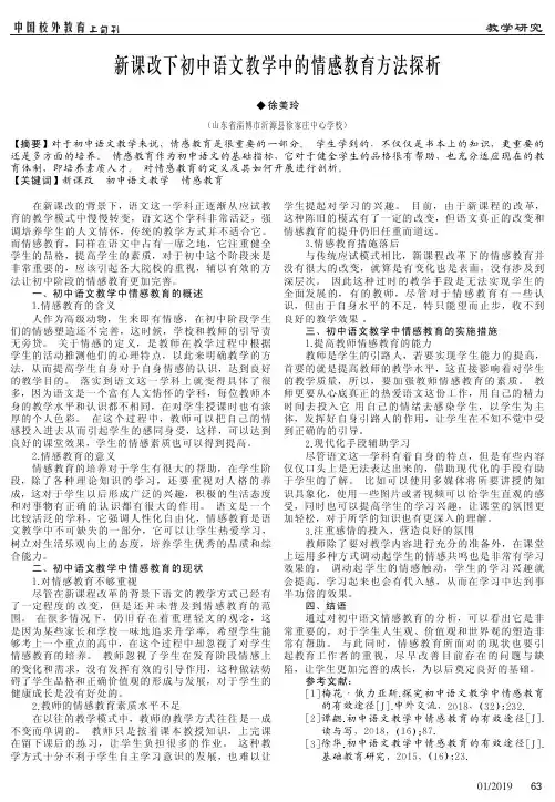 新课改下初中语文教学中的情感教育方法探析