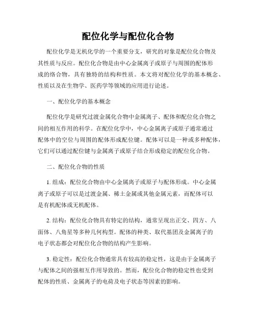 配位化学与配位化合物