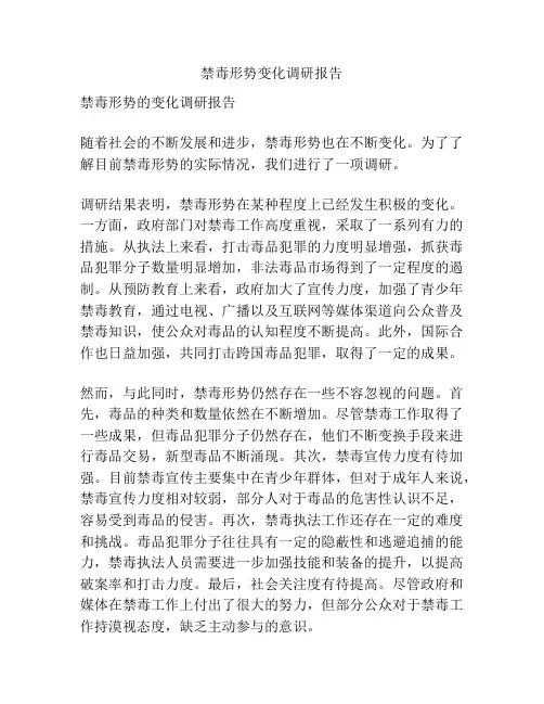 禁毒形势变化调研报告