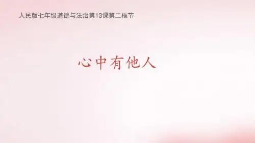心中有他人复习 课件(共25张PPT)