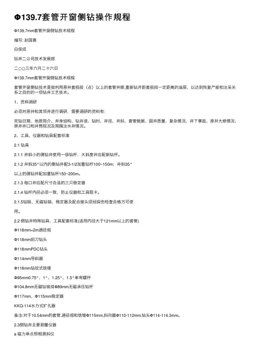 Φ139.7套管开窗侧钻操作规程