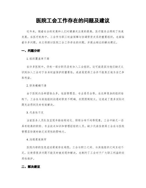 医院工会工作存在的问题及建议