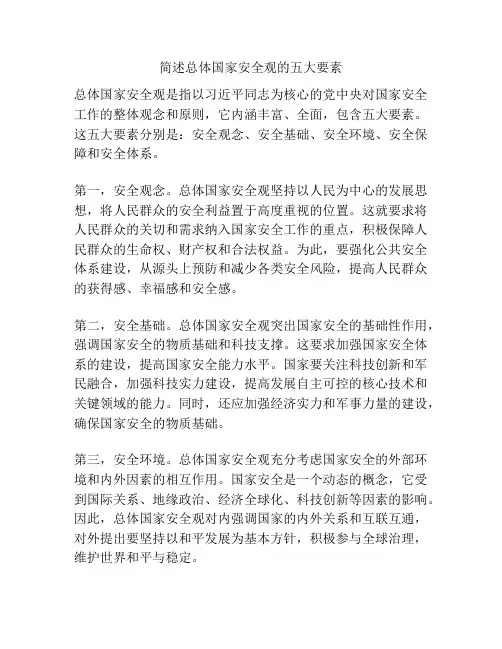 简述总体国家安全观的五大要素